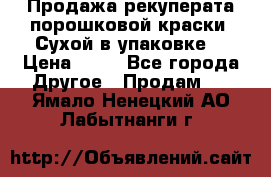 Продажа рекуперата порошковой краски. Сухой в упаковке. › Цена ­ 20 - Все города Другое » Продам   . Ямало-Ненецкий АО,Лабытнанги г.